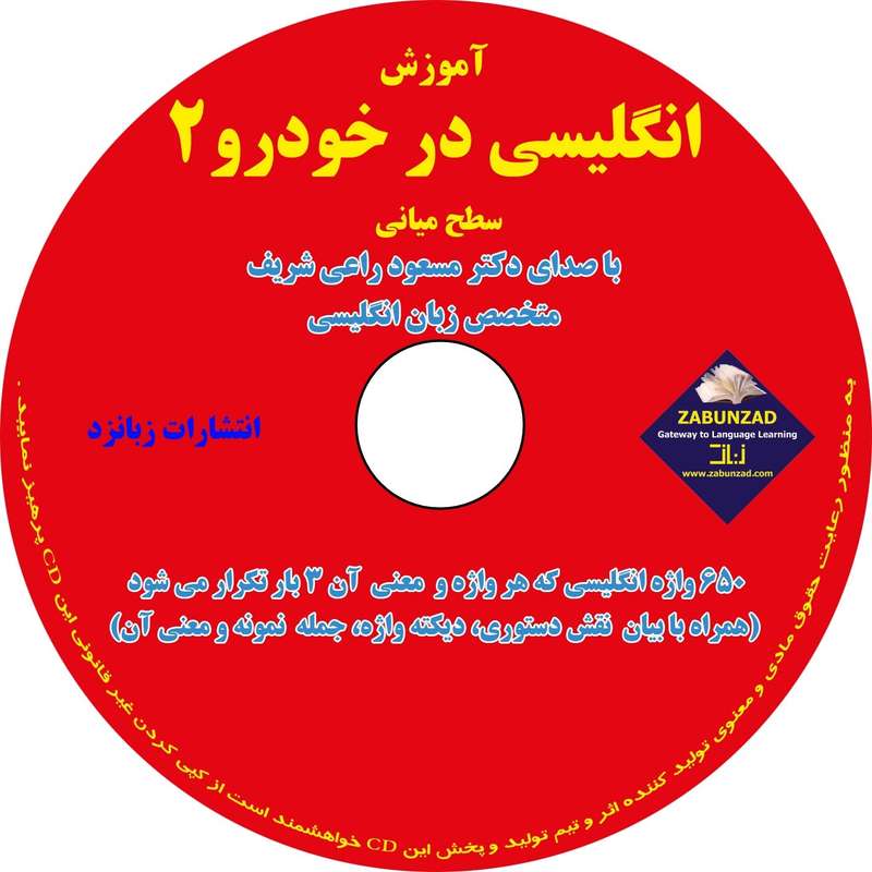آموزش انگلیسی در خودرو سطح 2 میانی انتشارات زبانزد آموزش انگلیسی در خودرو سطح 2 میانی انتشارات زبانزد