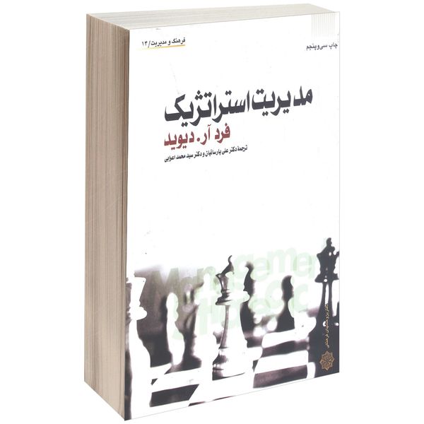 کتاب مدیریت استراتژیک اثر فرد آر. دیوید کتاب مدیریت استراتژیک اثر فرد آر. دیوید