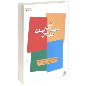 کتاب مبانی مدیریت اثر استیفن پی. رابینز