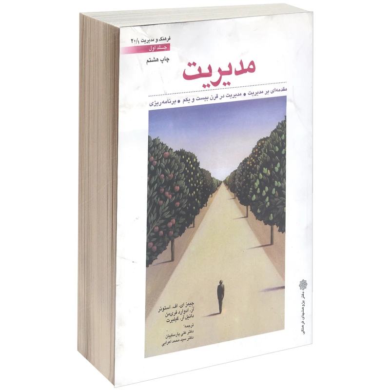 کتاب مدیریت اثر جیمز ای. اف. استونر، آر. ادوارد فریمن و دانیل آر. گیلبرت جلد اول
