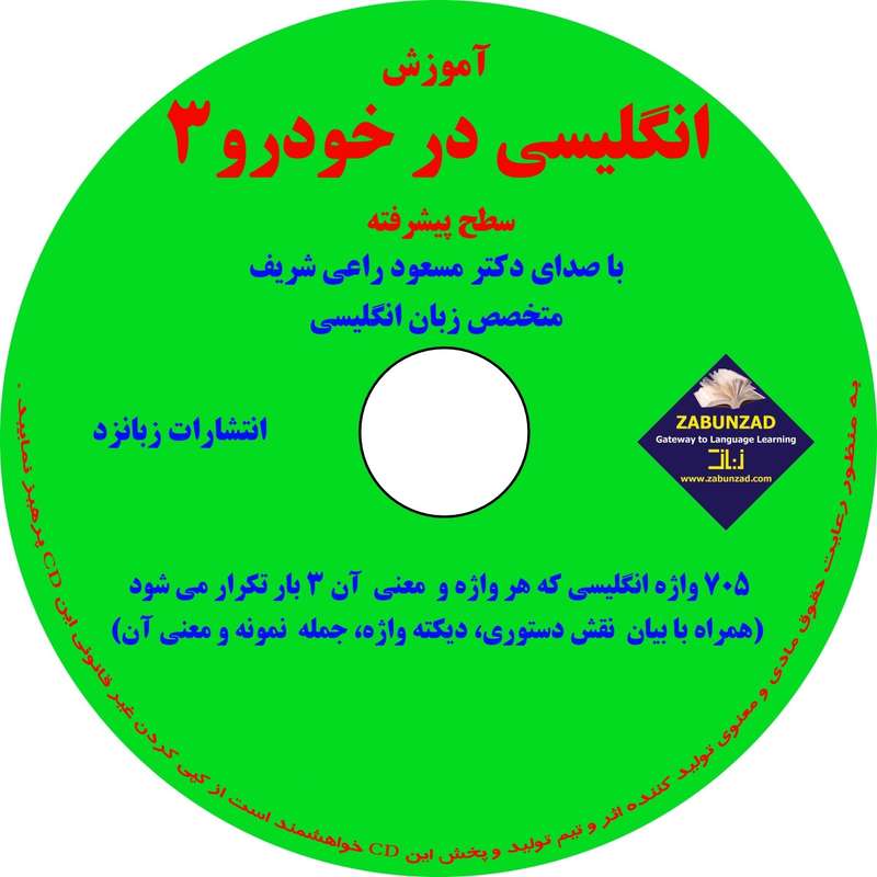 آموزش انگلیسی در خودرو سطح 3 پیشرفته انتشارات زبانزد آموزش انگلیسی در خودرو سطح 3 پیشرفته انتشارات زبانزد