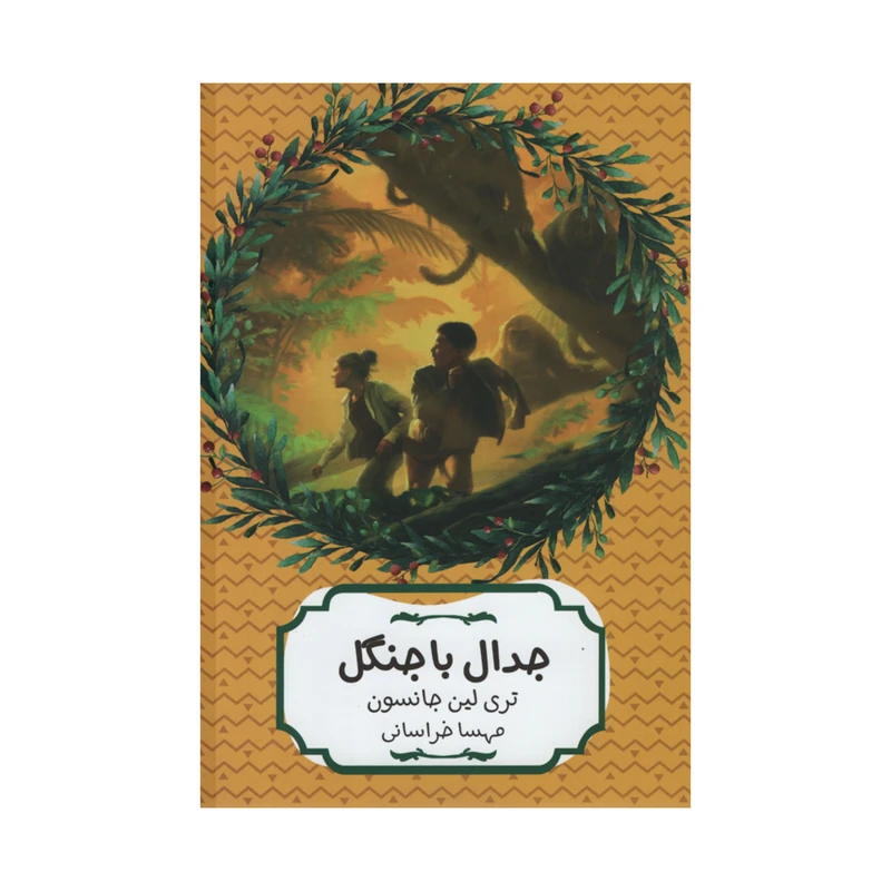 کتاب جدال با جنگل اثر تری لین جانسون انتشارات هیرمند