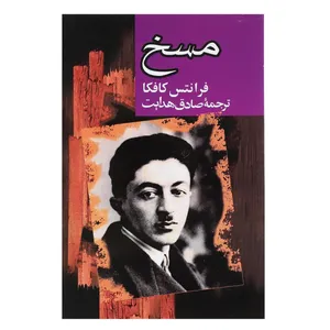 کتاب مسخ  اثر فرانتس کافکا