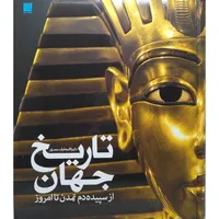 کتاب دایره المعارف مصور تاریخ جهان از سپیده دم تمدن تا امروز نشر سایان