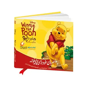 کتاب صوتی وینی دپو و تیگر