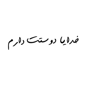 برچسب بدنه خودرو آداک طرح خدایا دوستت دارم کدfb011