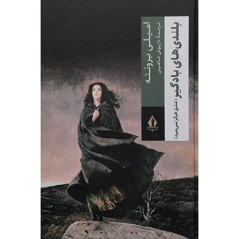 کتاب بلندی های بادگیر عشق هرگز نمی میرد  اثر امیلی برونته انتشارات جاویدان