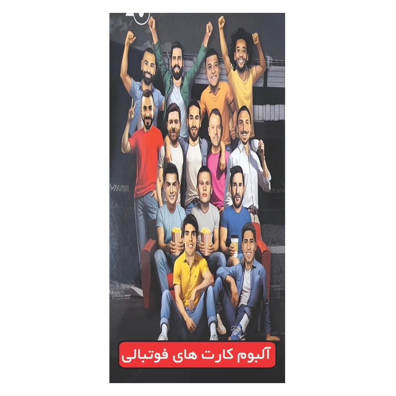 آلبوم کارت فوتبالی مدل ستارگان فوتبال ظرفیت 120 کارت