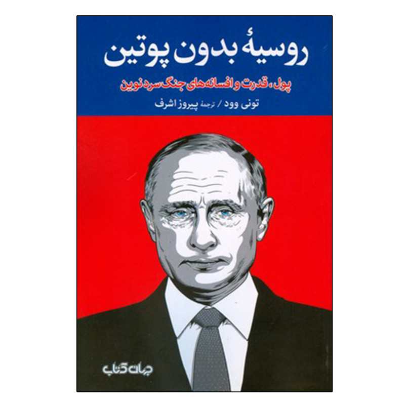 کتاب روسیه بدون پوتین اثر تونی وود نشر جهان کتاب