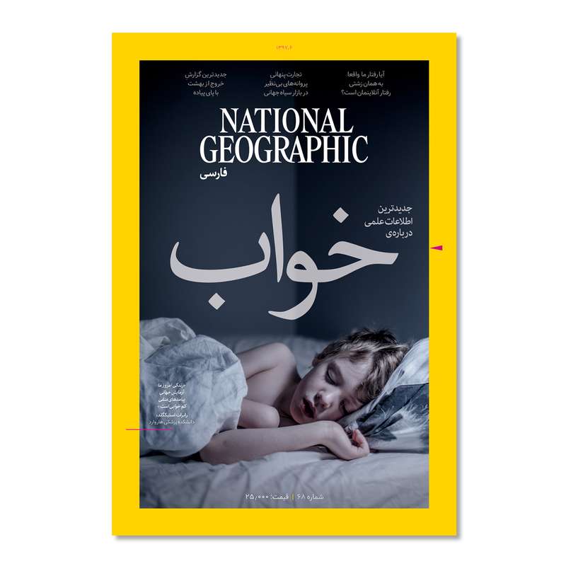 مجله نشنال جئوگرافیک فارسی - شماره 68 مجله نشنال جئوگرافیک فارسی - شماره 68