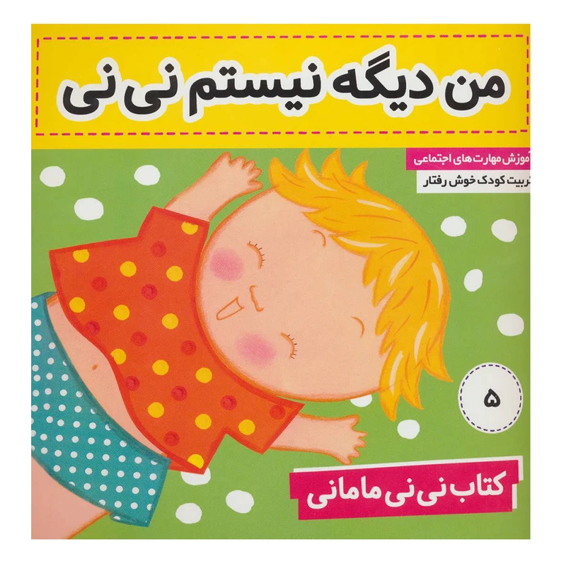 کتاب من دیگه نیستم نی نی اثر کار کنز انتشارات فرهنگ و هنر