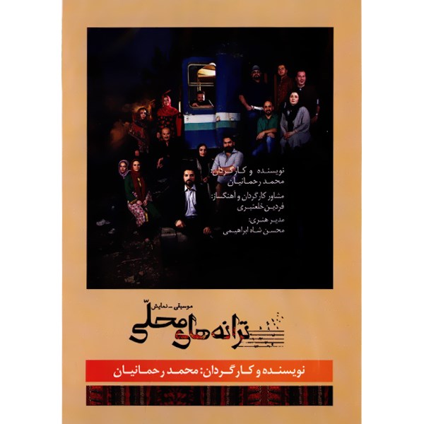 فیلم موسیقی تئاتر ترانه های محلی اثر محمد رحمانیان