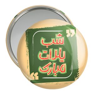 آینه جیبی خندالو مدل شب یلدا کد 31003