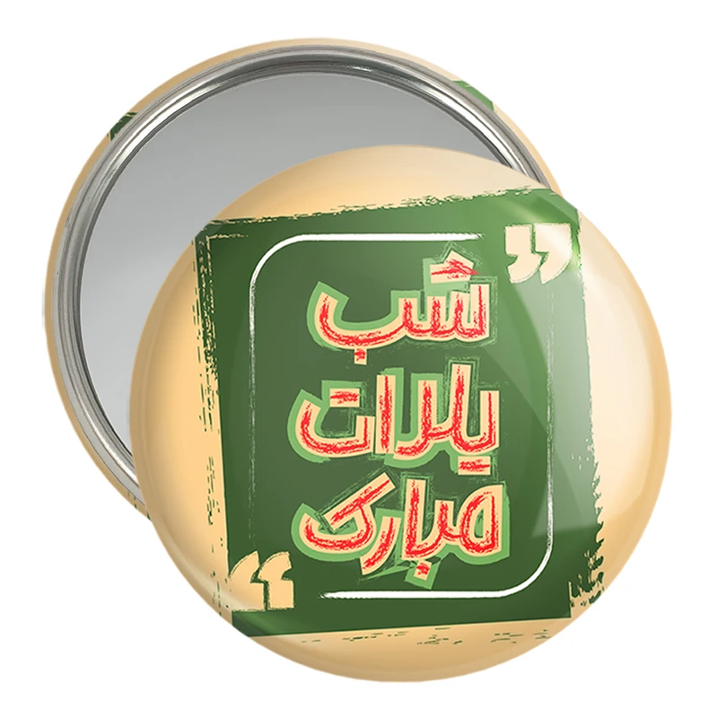 آینه جیبی خندالو مدل شب یلدا کد 31003
