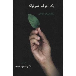 کتاب یک حرف صوفیانه اثر محمود عابدی