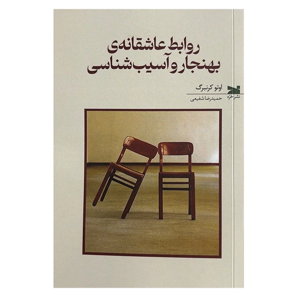 کتاب روابط عاشقانه بهنجار و آسيب شناسي اثر اوتو كرنبرگ ترجمه حميدرضا شفيعي انتشارات خزه