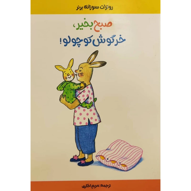 كتاب صبح به خير خرگوش كوچولو اثر روترات سوزانه برنر انتشارات موسسه پژوهشی تاریخ ادبیات کودکان