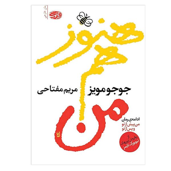 کتاب هنوز هم من اثر جوجو مویز کتاب هنوز هم من اثر جوجو مویز