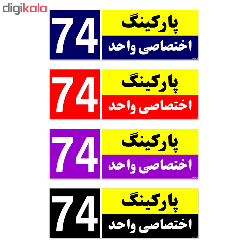 تابلو نشانگر چاپ پارسیان طرح شماره پارکینگ اختصاصی واحد 74