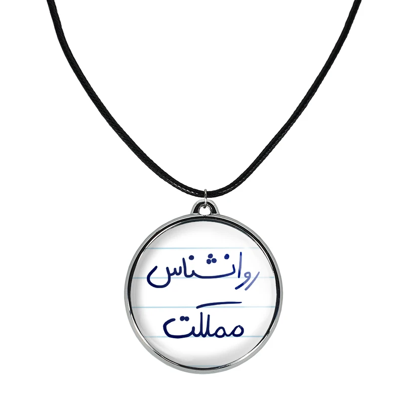 گردنبند خندالو مدل روانشناس مملکت کد 58245824