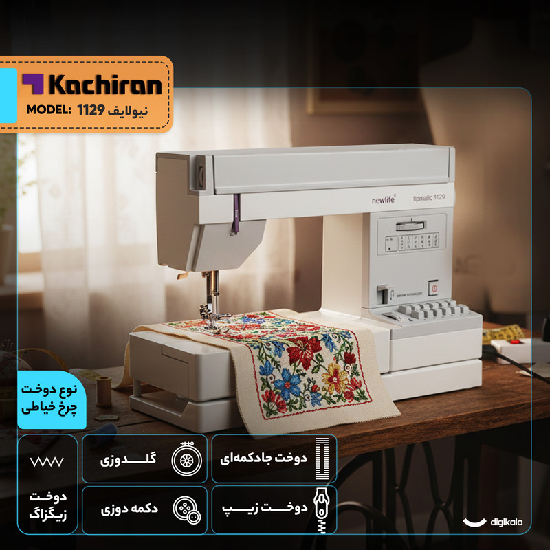 چرخ خیاطی کاچیران مدل نیولایف 1129