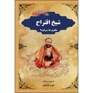 کتاب شیخ اقتراح مطهری چه می‌گوید؟ اثر  ایوب حسینی انتشارات ارسطو