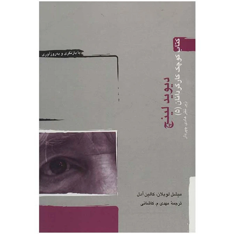 کتاب دیوید لینچ اثر میشل لوبلان