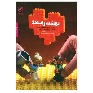 کتاب بهشت رابطه اثر جیمز هالیس نشر بنیاد فرهنگ زندگی