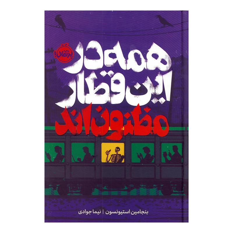 کتاب همه در این قطار مظنون اند اثر بنجامین استیونسون ترجمه نیما جوادی انتشارات  پرتقال