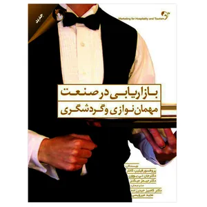 کتاب بازاریابی در صنعت مهمان نوازی و گردشگری اثر جمعی از نویسندگان