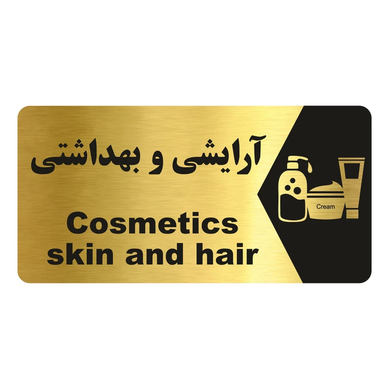 تابلو راهنما طرح آرایشی و بهداشتی مدل NG215