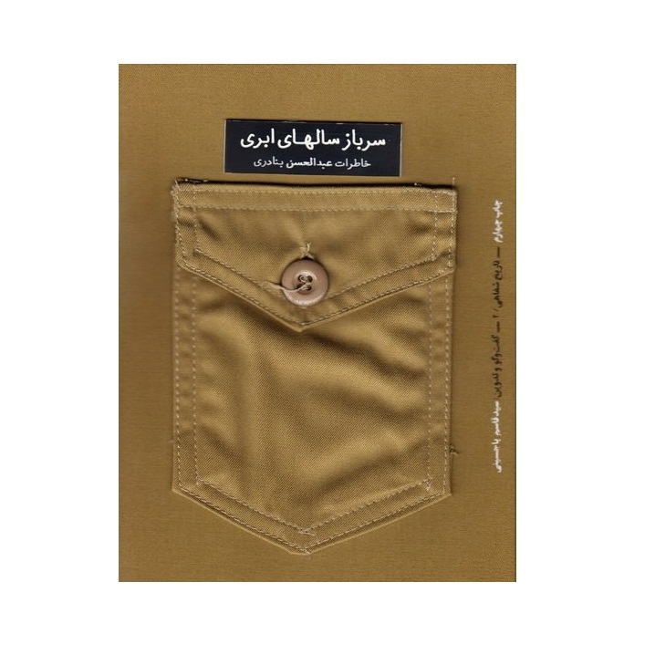 کتاب سرباز سال های ابری خاطرات شفاهی عبدالحسین بنادری اثر سید قاسم یاحسینی انتشارات فاتحان