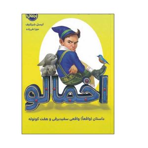 کتاب اخمالو :داستان واقعا واقعی سفید برفی و هفت کوتوله اثر لیسل شرتلیف انتشارات پرتقال