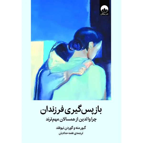کتاب بازپس گیری فرزندان اثر گبورمته و گوردن نیوفلد ترجمه نغمه حدادیان نشر میلکان