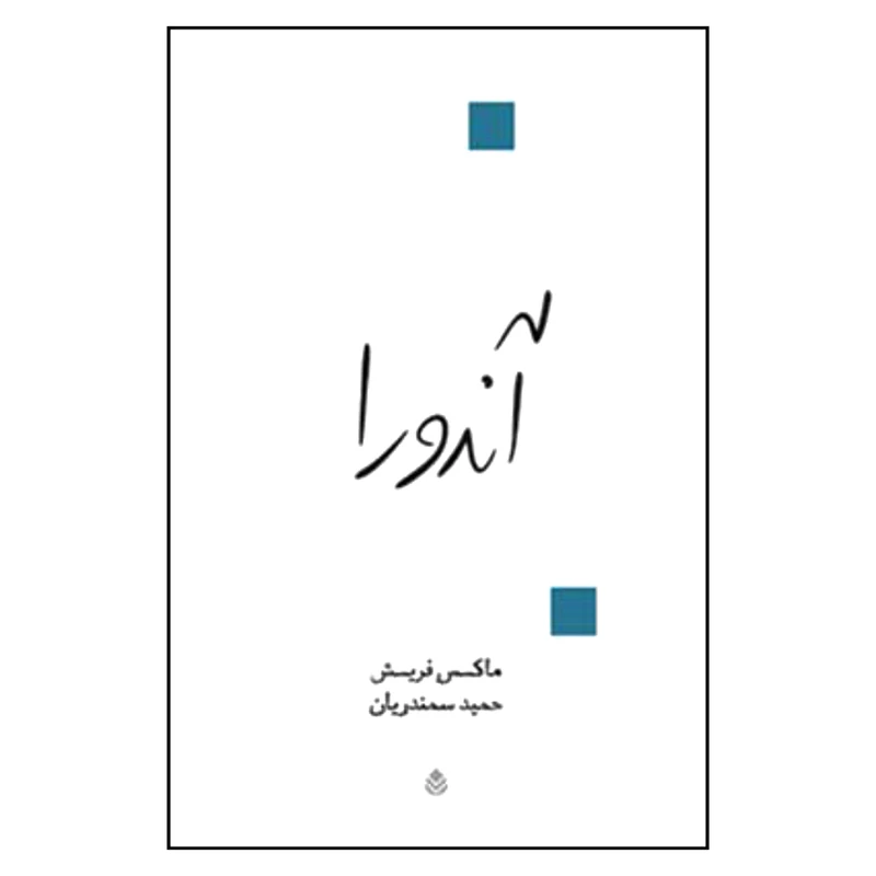 کتاب آندورا اثر ماکس فریش نشر قطره