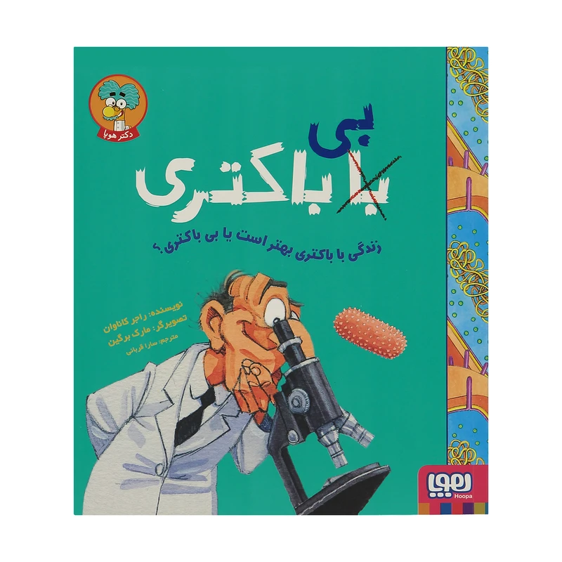 کتاب بی باکتری اثر راجر کاناوان انتشارات هوپا