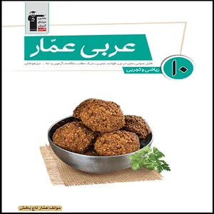 کتاب عربی عمار دهم اثر عمار تاج بخش انتشارات قلم چی