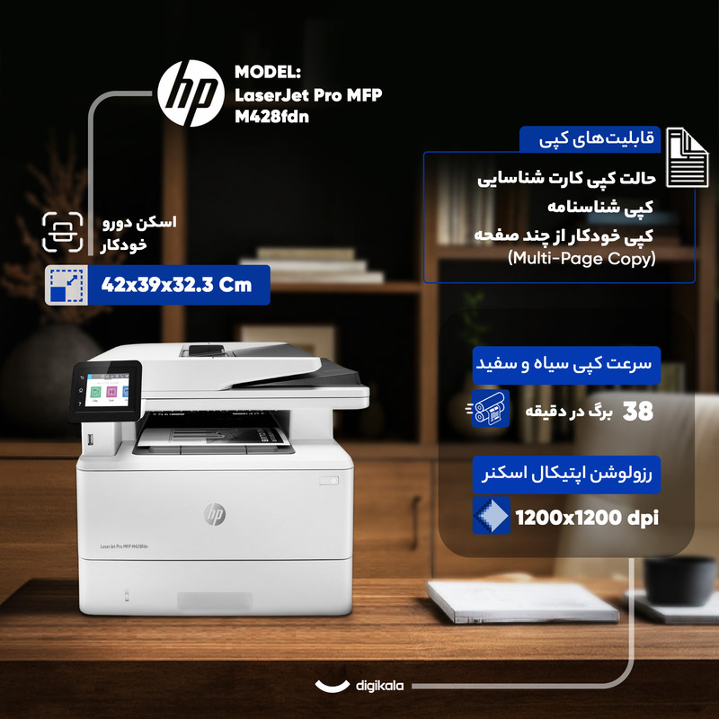 پرینتر اچ پی تک رنگ چهار کاره با چاپ لیزری مدل LaserJet Pro MFP M428fdn، سایز چاپ A4، قابلیت چاپ دو رو، چاپ فایل‌های فلش مموری از طریق USB، مجهز به پورت شبکه، دارای صفحه نمایش LCD