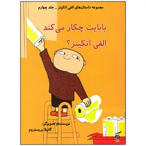کتاب بابایت چکار می کند الفی اتکینز اثر گانیلا بریستروم انتشارات آفرینش گر