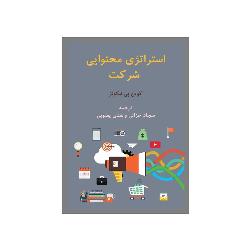 کتاب استراتژی محتوایی شرکت اثر کوین‌پی نیکولز انتشارات نسل روشن