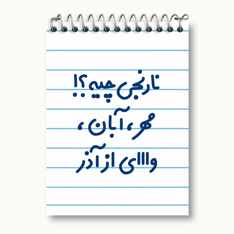 دفتر یادداشت 50 برگ خندالو مدل نارنجی چیه؟!! مهر، آبان، وااای از آذر کد 6739