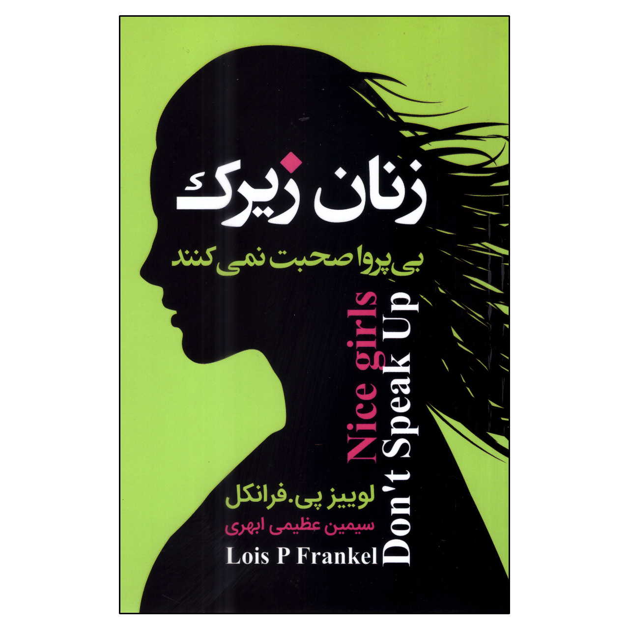 کتاب زنان زیرک بی‌پروا صحبت نمی‌کنند اثر لوییز پی.فرانکل انتشارات ارتباط نوین