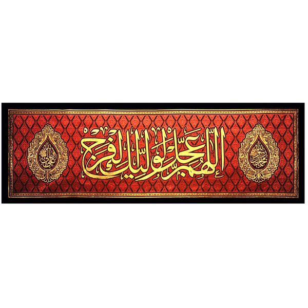 کتیبه ماه رمضان زربافت کد 9 طرح دعای فرج سایز 5 متری کتیبه ماه رمضان زربافت کد 9 طرح دعای فرج سایز 5 متری