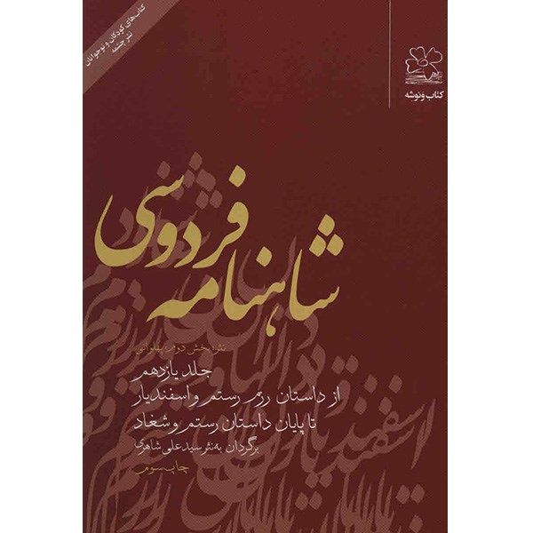 کتاب شاهنامه فردوسی به نثر جلد یازدهم اثر سید علی شاهری کتاب شاهنامه فردوسی به نثر جلد یازدهم اثر سید علی شاهری
