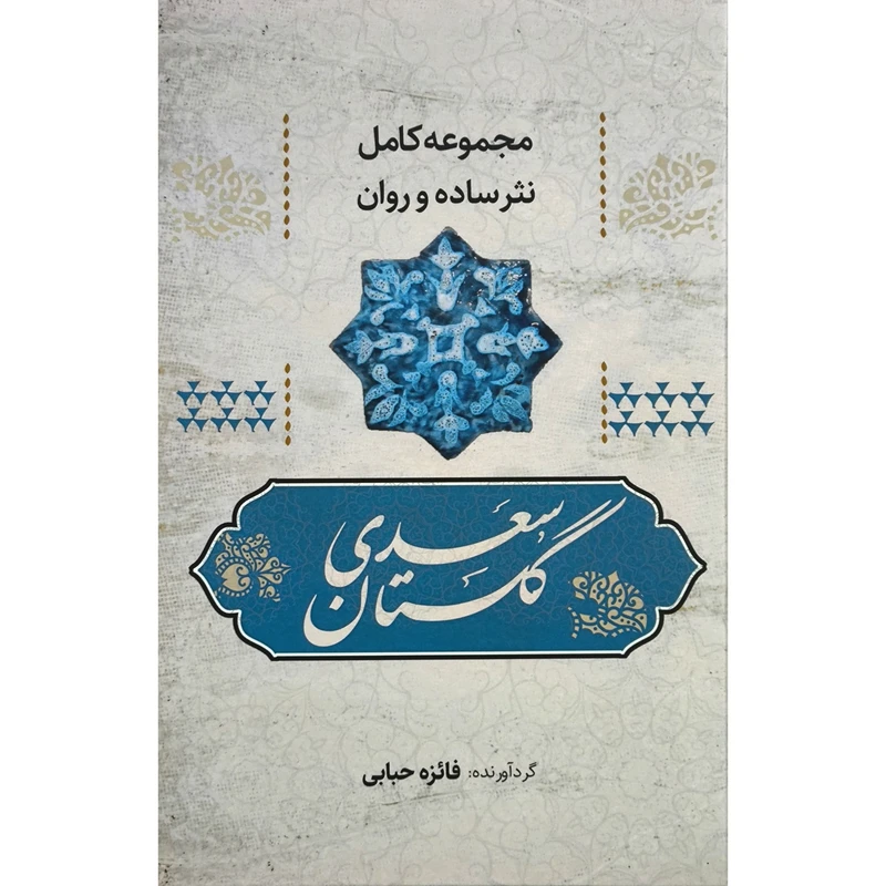 کتاب گلستان سعدی به نثر روان اثر فائزه حبابی انتشارات آوای مهدیس