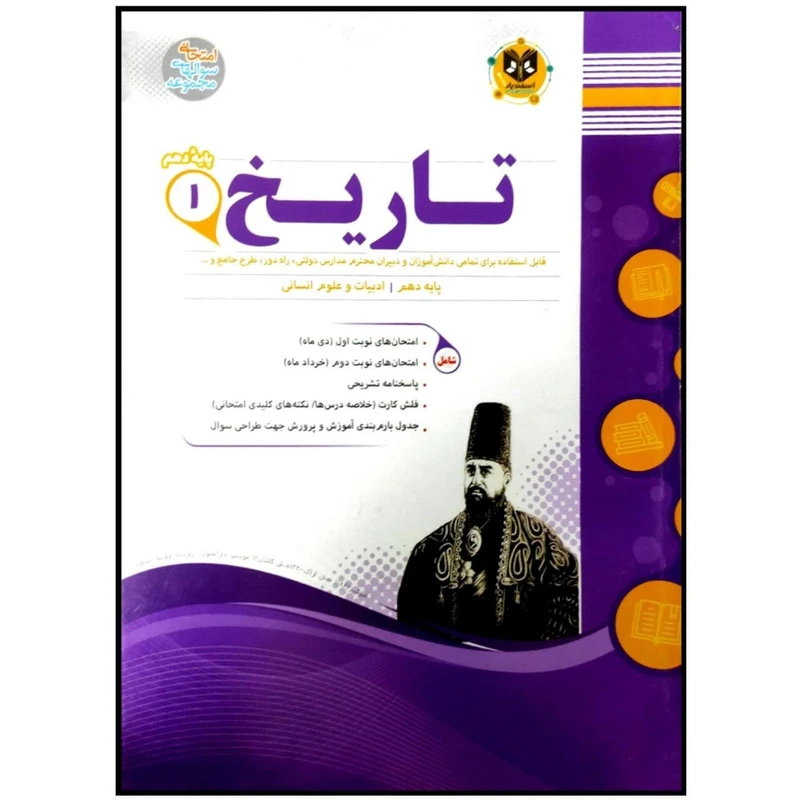 کتاب مجموعه سوالات امتحانی تاریخ پایه دهم رشته انسانی اثر جمعی از نویسندگان انتشارات اسفندیار