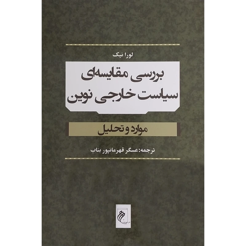کتاب بررسی مقايسه ای سياست خارجی نوين اثر عسگر قهرمانپور بناب انتشارات جوينده