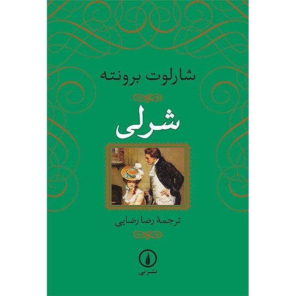 کتاب شرلی اثر شارلوت برونته کتاب شرلی اثر شارلوت برونته