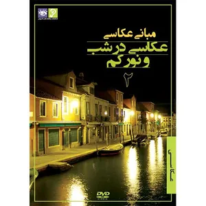 فیلم آموزش مبانی عکاسی نشر رها فیلم - عکاسی در شب و نور کم 2