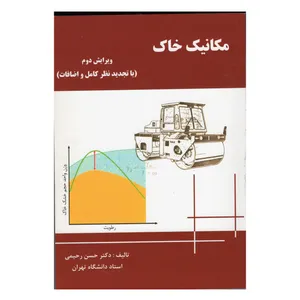 کتاب مکانیک خاک اثر حسن رحیمی انتشارات دانش و فن